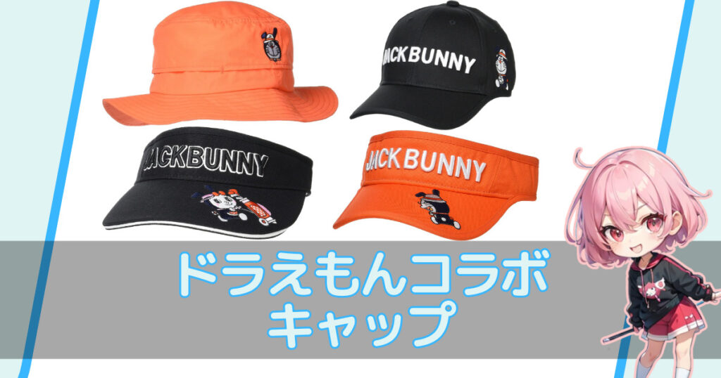 ゴルフ】大人気！ドラえもんとのコラボ多数☆Jack Bunny!!のかわいいゴルフグッズ【ジャックバニー】 | ららぷいゴルフ〜ショップ店員歴16年♪