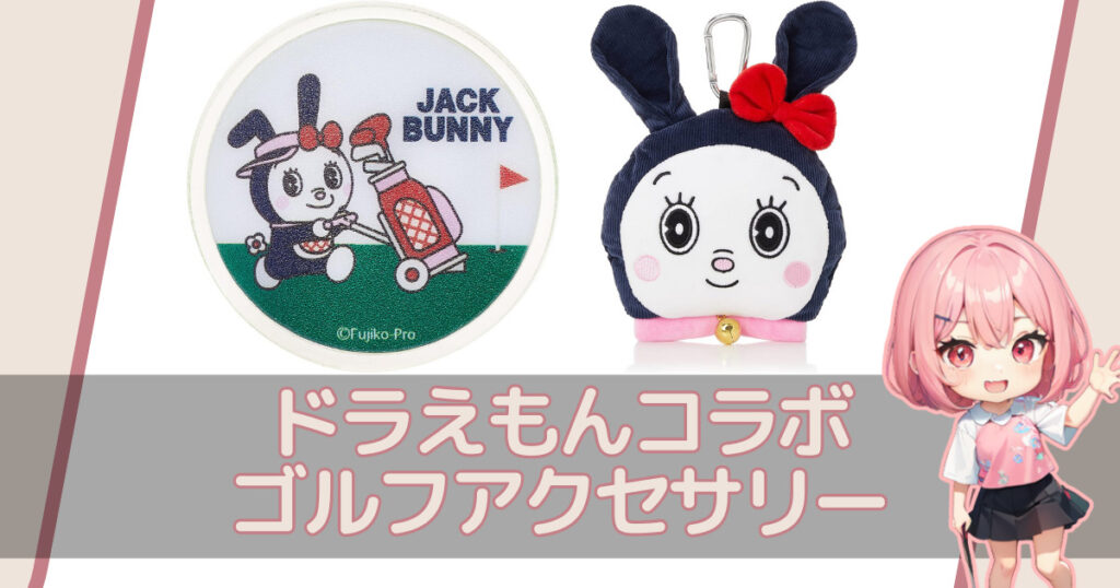 ゴルフ】大人気！ドラえもんとのコラボ多数☆Jack Bunny!!のかわいいゴルフグッズ【ジャックバニー】 | ららぷいゴルフ〜ショップ店員歴16年♪