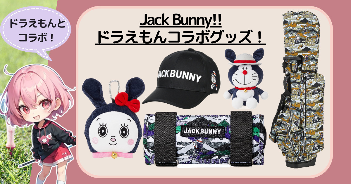 ゴルフ】大人気！ドラえもんとのコラボ多数☆Jack Bunny!!のかわいいゴルフグッズ【ジャックバニー】 | ららぷいゴルフ〜ショップ店員歴16年♪